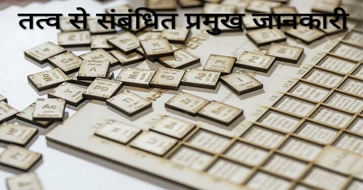 तत्व से संबंधित प्रमुख जानकारी | Important information about the element 
